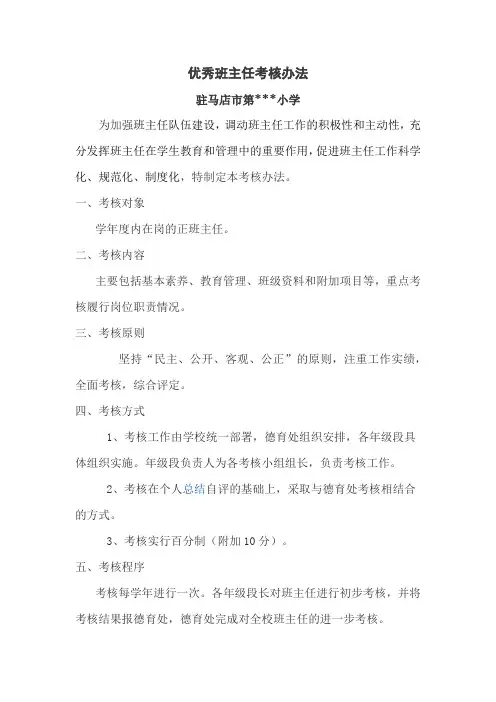优秀班主任考核办法