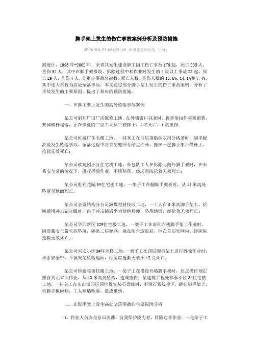 脚手架上发生的伤亡事故案例分析及预防措施