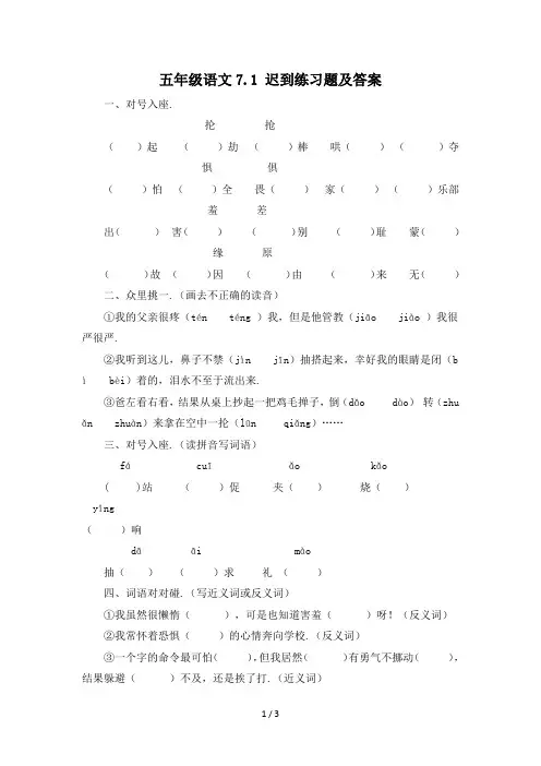 最新五年级语文7.1 迟到练习题及答案