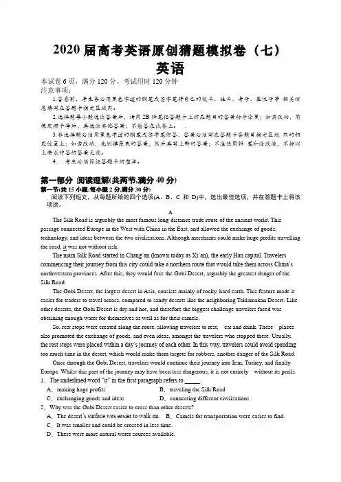 【新课标I卷地区通用】2020届高考英语猜题模拟卷(七)