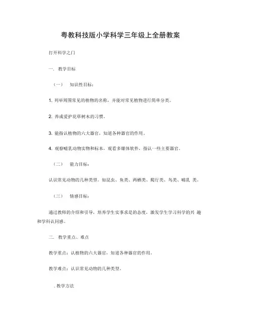粤教科技版小学科学三年级上全册教案