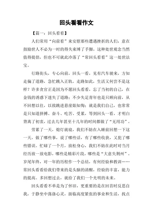 回头看看作文