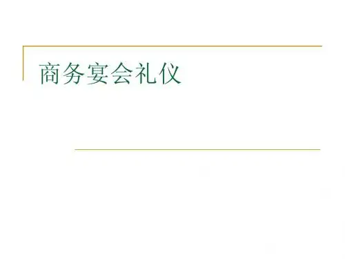 商务宴会礼仪