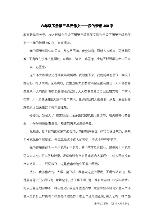 小学人教版六年级下册第三单元作文：六年级下册第三单元作文——我的梦想400字