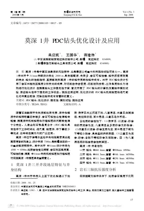 莫深1井PDC钻头优化设计及应用