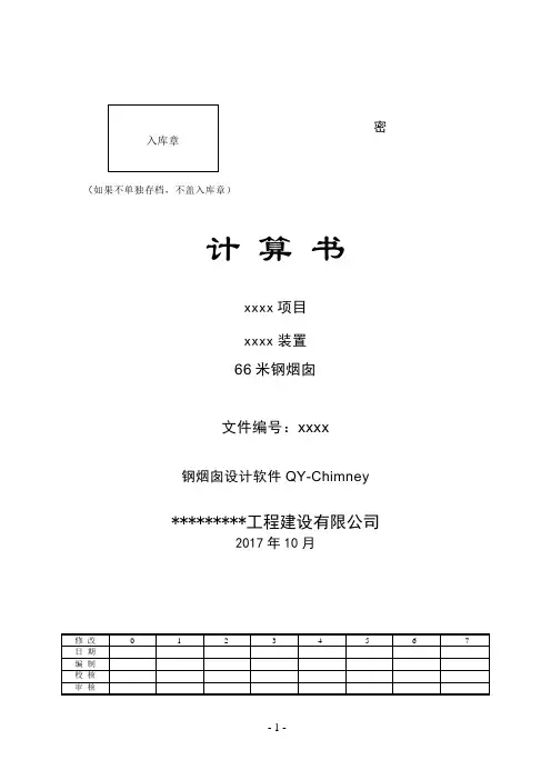 钢烟囱计算书计算书5