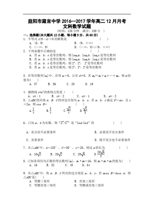 湖南省益阳市高二上学期12月月考试题数学(文) Word版含答案