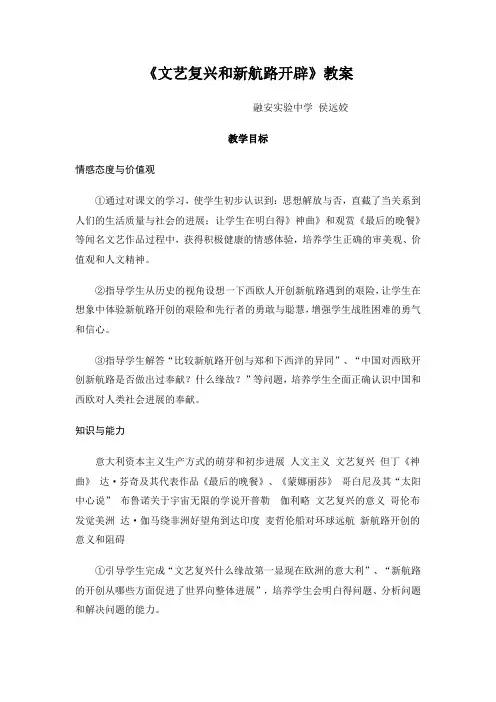 《文艺复兴和新航路开辟》教案