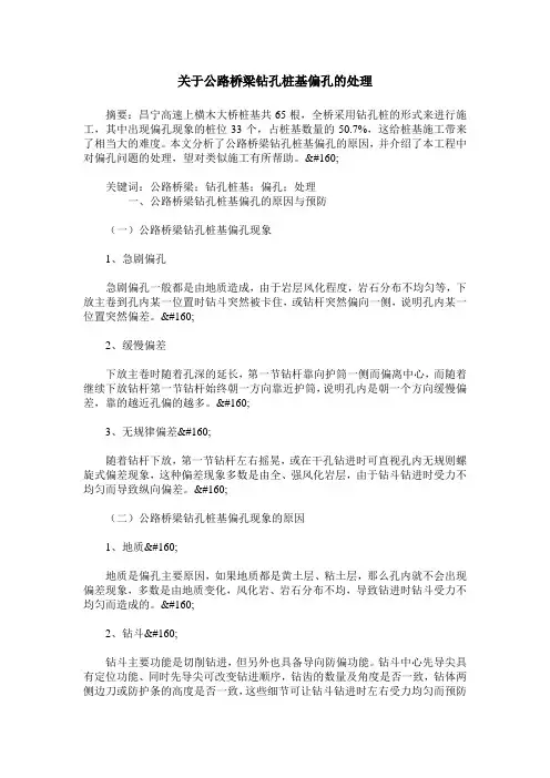 关于公路桥梁钻孔桩基偏孔的处理