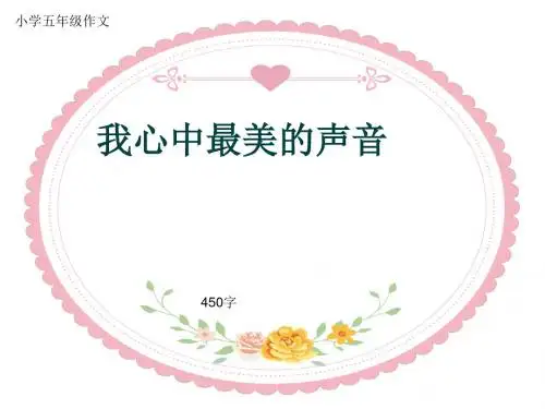 小学五年级作文《我心中最美的声音》450字(共7页PPT)