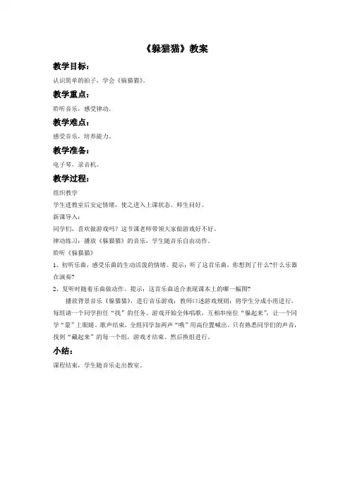 湘艺版音乐一年级下册第6课《躲猫猫》教案3