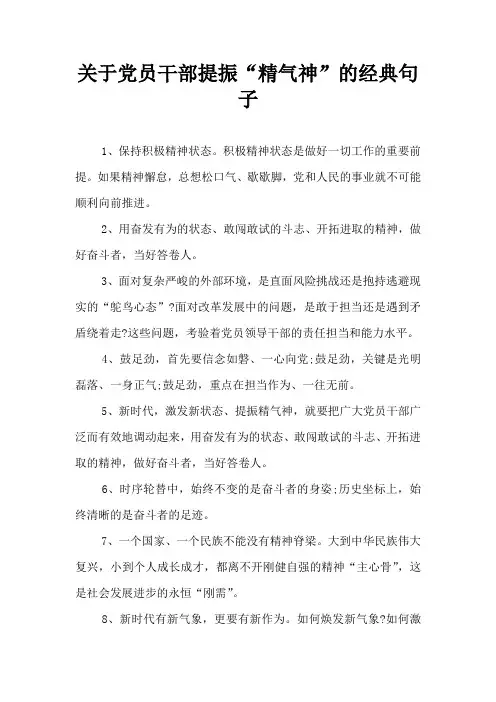 关于党员干部提振“精气神”的经典句子