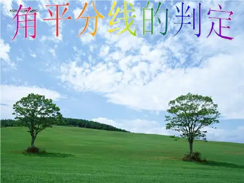 角平分线的判定定理
