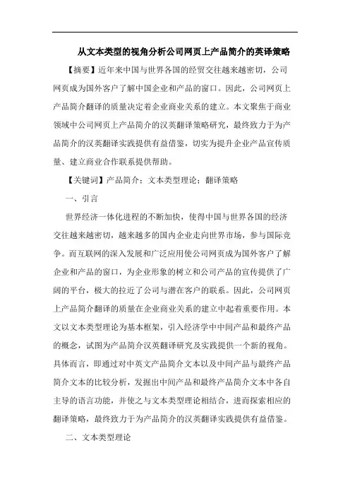 从文本类型视角公司网页上产品简介英译策略论文