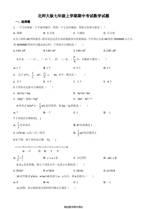 北师大版七年级上册数学期中测试卷及答案解析