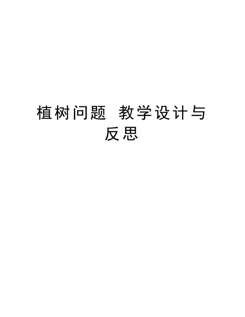 植树问题 教学设计与反思教学提纲