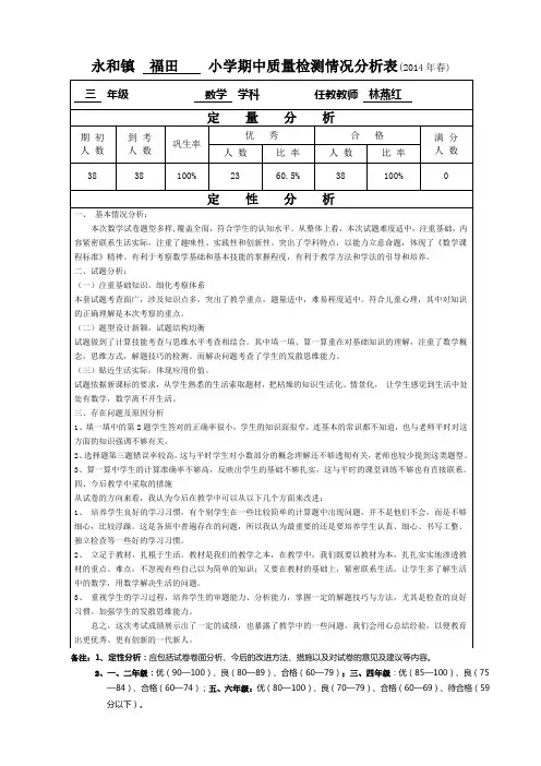 2014年春三年级数学期中质量分析