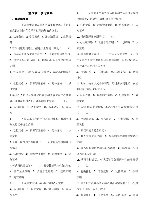 中学教师资格证_教育心理学_第八章__学习策略选择题