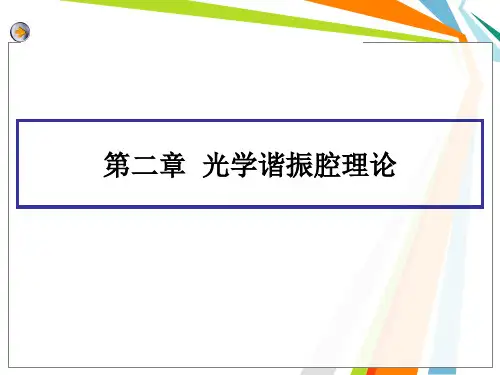 第二章 光学谐振腔理论