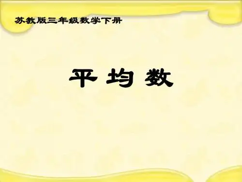 平均数课件PPT下载 苏教版三年级数学下册课件