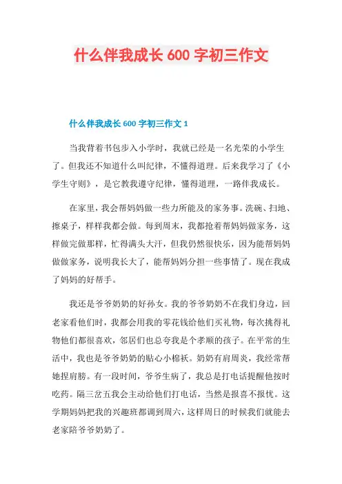 什么伴我成长600字初三作文