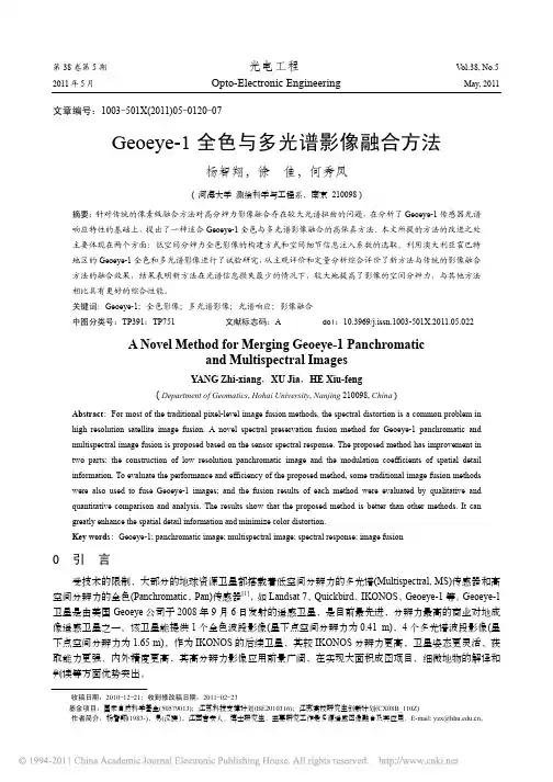 Geoeye_1全色与多光谱影像融合方法