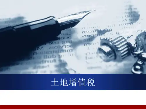 《土地增值税讲义》PPT课件