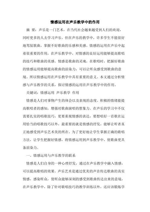 情感运用在声乐教学中的作用