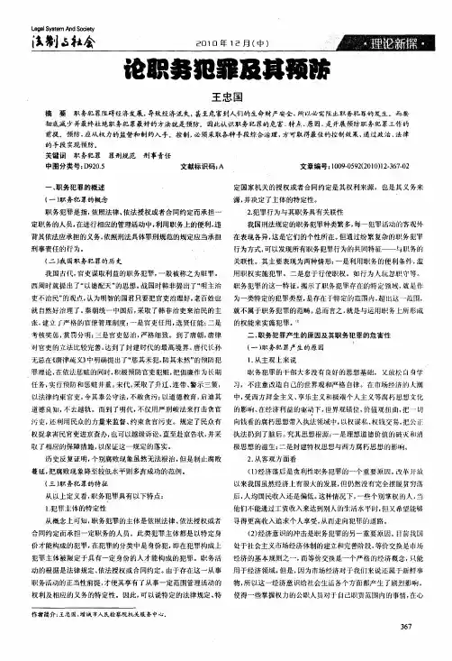 论职务犯罪及其预防