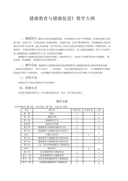 《健康教育与健康促进》教学大纲