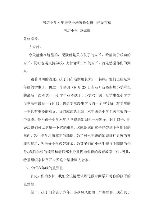 小学六年级毕业班家长会发言稿 2