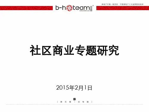 社区商业专题研究