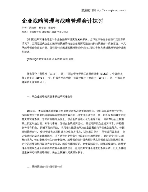 企业战略管理与战略管理会计探讨