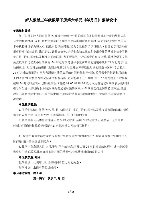 新人教版三年级数学下册第六单元《年月日》教学设计