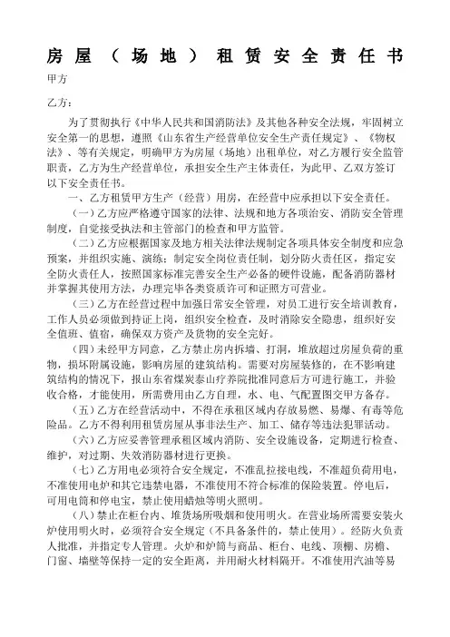 房屋场地租赁安全责任书