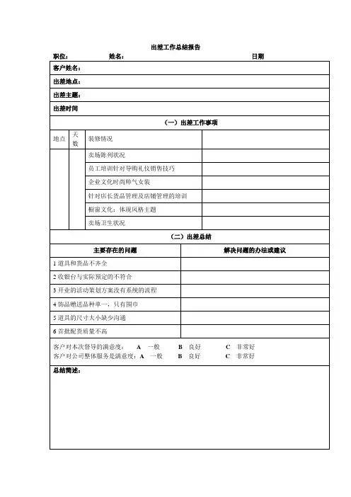 出差总结报告表格