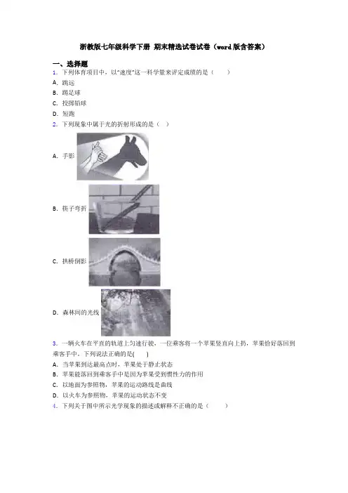 浙教版七年级科学下册 期末精选试卷试卷(word版含答案)
