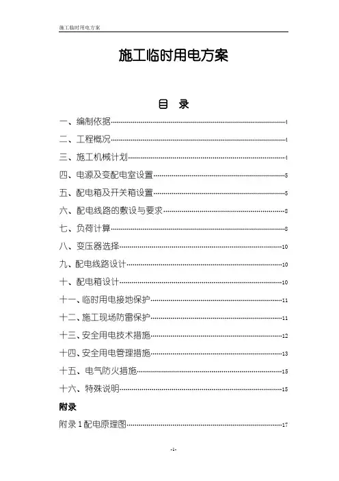 施工临时用电方案