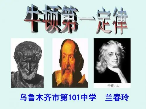 牛顿第一定律说课课件