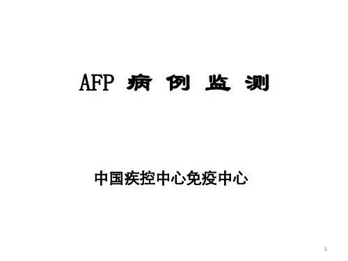 AFP病例监测PPT课件