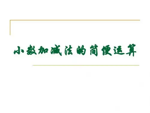 小数加减法的简便运算新