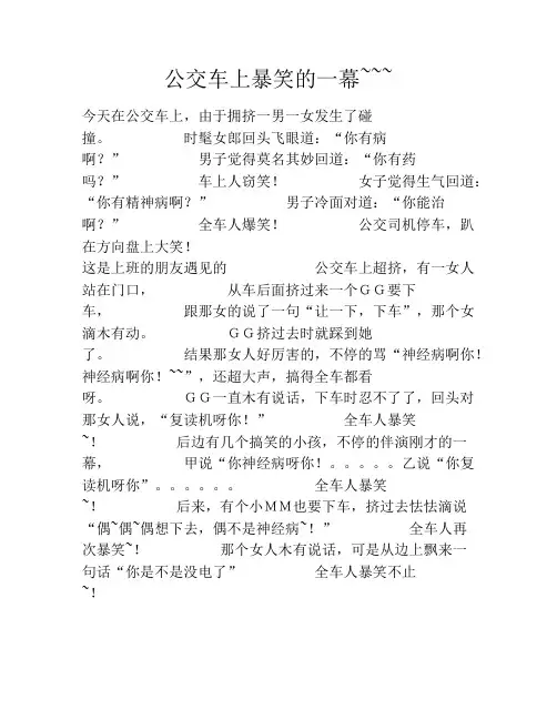 公交车上暴笑的一幕~~~笑话大全段子冷笑话