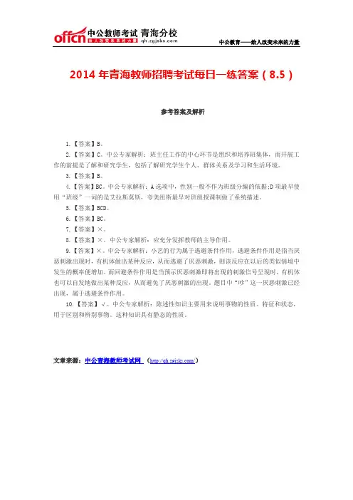 2014年青海教师招聘考试每日一练答案(8.5)