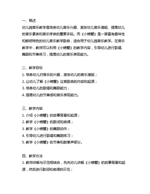 幼儿园音乐教学《小螃蟹》教案 幼儿园音乐教学