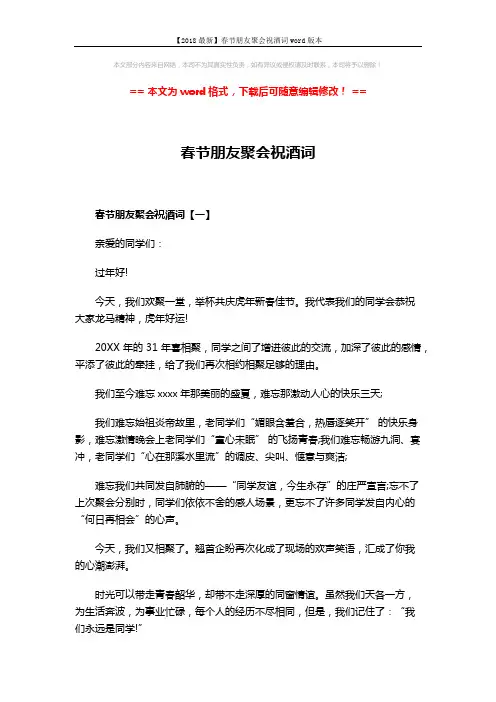 【2018最新】春节朋友聚会祝酒词word版本 (3页)