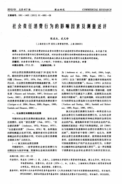 社会责任消费行为的影响因素及测量述评