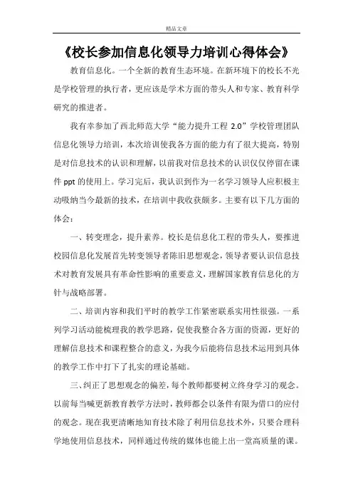 《校长参加信息化领导力培训心得体会》