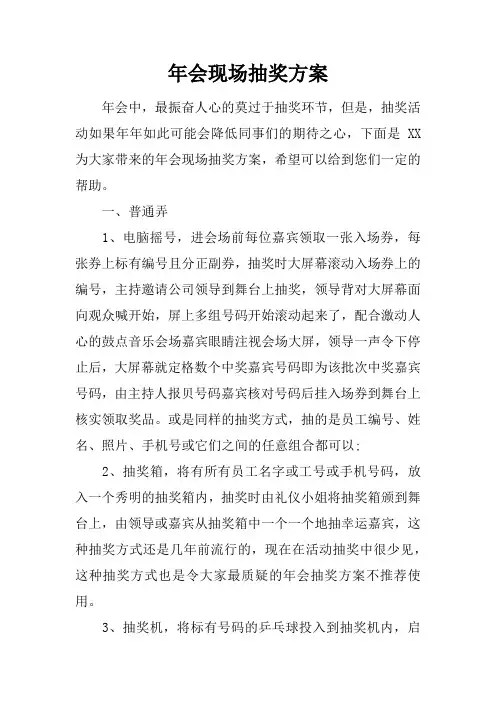 年会现场抽奖方案