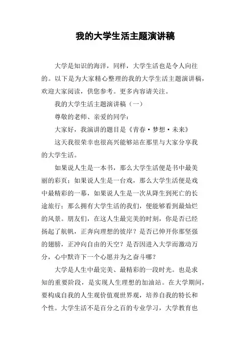我的大学生活主题演讲稿