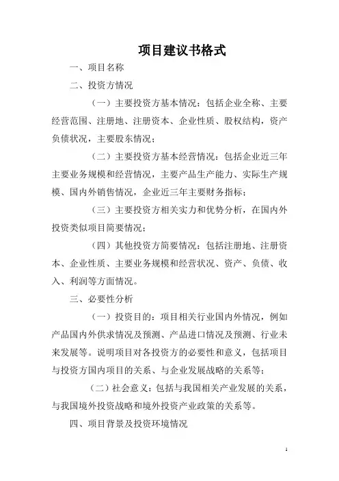 项目建议书格式(编制大纲)